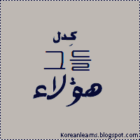 الترجمه من العربي الى الكوري